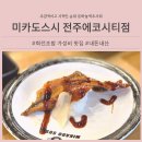 미카도스시송천 | 미카도스시 전주송천에코시티점 회전초밥 가성비 내돈내산 후기
