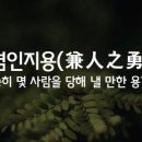 겸인지용ㅣ兼人之勇 이미지