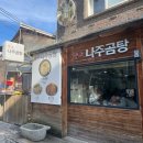 나주향교 | 종로 인사동 맛집 향교 나주곰탕 점심 후기!