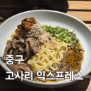 라라유마켓 | [중구] 미쉐린 가이드 선정 비건 누들 맛집, 신당동 고사리 익스프레스 웨이팅 후기, 내돈내산