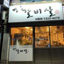 이가네명인갈비살서동점