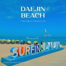 대진해변 | 강원도 여행💙 : 동해 대진해수욕장 깨끗하고 사람적은 해변 추천 (주차/샤워장/서핑)