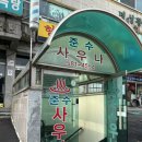 준수대중목욕탕 이미지