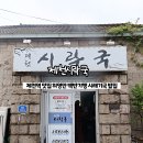 의림대로2길 | 제천역 맛집 &#39;제천시락국&#39; 허영만 현지인 맛집 추천