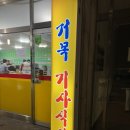 거목식당 | 인천 연수동 한식 백반 제육볶음 파불고기 반찬 무한리필 맛집 거목기사식당 내돈내산 방문후기