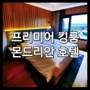 씨엘소프트웨어 | 몬드리안 호텔 이태원 : 프리미어 킹 룸 - 몬드리안 솔직 후기 (남산뷰? 아파트뷰!)