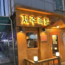 제주에서온족발 이미지