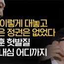 [취재 후] 역대 이렇게 대놓고 해먹은 정권은 없었다 _ 한동훈 헛발질 尹 인내심 어디까지 이미지