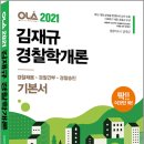 ( 김재규 경찰학개론 ) 2021 OLA(올라) 김재규 경찰학개론 기본서, 김재규, 경찰공제회/경찰승진연구회 이미지