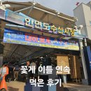 꽃다지칼국수 | 안면도 수산시장, 태안 콜텍시 추천