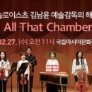 [ACC브런치콘서트] 코리안 솔로이스츠 김남윤 예술감독의 해설이 있는  All That Chamber | 코리안 솔로이스츠 김남윤 예술감독의 해설이 있는 All That Chamber - 국립아시아문화전당 극장2...