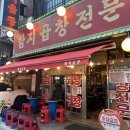함지곱창 | 논현역 곱창 맛집| 노포 감성 함지곱창전문 본점 모둠구이 2인