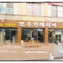 (주)조은인테리어