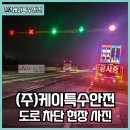 (주)코리아세븐 덕평휴게소점 | 야간 차단 :: 케이특수안전 영동선 덕평휴게소 부근 그라인딩 작업을 위한 싸인카 및 PLCS 신호차, TMA...