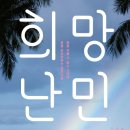 신공항가설 | 희망난민_꿈을 이룰 수 없는 시대에 꿈을 강요당하는 젊은이들