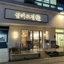 대전 규카츠 맛집 개인화로에 구워먹는 규카츠정 둔산점 내돈내산 후기