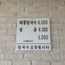 [충남 논산 - 강경] 강경 해물칼국수 - 해물칼국수 이미지