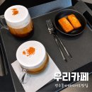 우리커피 - 중구 남대문시장4길 21 | [맛집] 인천연수동 우리카페 소금커피·소금라떼와 휘낭시에, 카페 후기