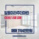 일동미라주더마린 | 중앙동 일동미라주더마린 오피스텔 G타입 초급매
