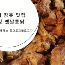 웰빙옛날통닭 이미지