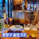 중랑구 태릉입구 술집 추천 5곳 정리｜데이트·친구 모임 분위기별 스트레스 해소