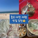 [충남 보령] 대천 가면 꼭 먹어야 할 ‘땡큐수산’ 회와 ‘민속촌칼국수’ 후기