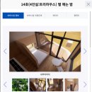 휴돔하우스펜션민박 | 수락휴 트리하우스 자연휴양림 예약방법 가격