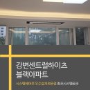 강변센트럴하이츠아파트경로당 | 강변센트럴하이츠블랙아파트 삼성 시스템에어컨 5대 설치후기