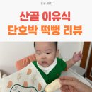 에코맘의 산골이유식 롯데안산 산골떡뻥 내돈내산 구입