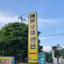 태봉모텔펜션 이미지