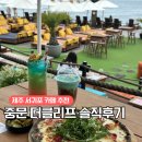 선셋카페 | 서귀포카페 추천 중문카페 더클리프 제주바다와 선셋이 아름다운 대형카페 후기