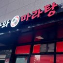 라와마라탕 다산구리점