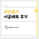문라이트 | [육아용품] 파파폼즈 시공매트 공구모집│1200*1200 문라이트스톤 후기! (할인방법!!)