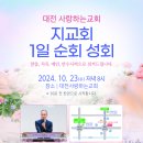 할렐루야! 10월 23일(수) 대전 사랑하는교회에서 '지교회 1일 순회성회'가 열립니다! (강사 : 이윤석 목사) 이미지