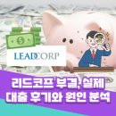 리드코프 부결, 실제 대출 후기와 원인 분석