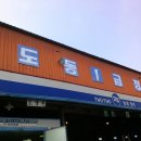 도동종합정비 이미지