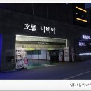 나비야호텔(나비야모텔) | 시흥 월곶동모텔 추천 호텔나비야에서 푹쉬고왓어요