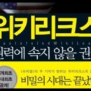 위키리크스, 권력에 속지 않을권리, 마르셀로젠바흐, 줄리안어산지, 유머,체포명령,독방,미국 변호사, 국제정치,국방부장관,로버트게이츠, 이미지