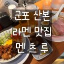 호르몬동이 더 맛있는 라멘맛집 멘츠루 산본본점 내돈내산 후기 (feat.브레이크타임 없는 산본맛집)