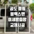세븐일레븐안성공도풍림점 | [바른생활_스텐방충망] 공도방충망 풍림아파트 블랙스텐미세방충망 시공후기