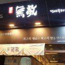 멘야무테키