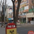 수내3동주택단지입구 이미지