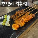 석촌 야장 포차 &#39;꼬쟁이 석촌점&#39; 내돈내산 후기(+메뉴)