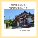 한옥 작은도서관 이미지