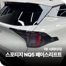 스포티지 페이스리프트 후기 ① : 시흥 은계 신차 검수 + 패키지 + 루마 버텍스 1100/900