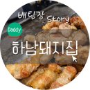 비에이치씨상계 - 노원구 동일로213길 77 | 상계역 목살 하남돼지집 친절하고 다 구워주네요