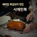 지민4 | 베이징 맛집 사계민복(시지민푸) 북경오리와 실패 없는 메뉴 추천, 웨이팅 후기
