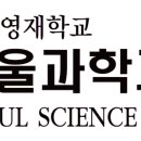 서울과학고등학교 이미지