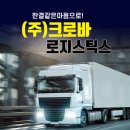 크로바물류(주) - 김해시 | 크로바물류(주)