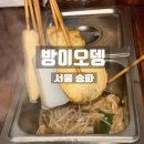 씨유 방이오금로점 | [서울 송파] 분위기 좋은 방이동 술집 추천 '방이오뎅' 내돈내산